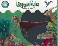 اشعه ایکس (دایناسورها) - کتاب‌فروشی کوچه کتاب