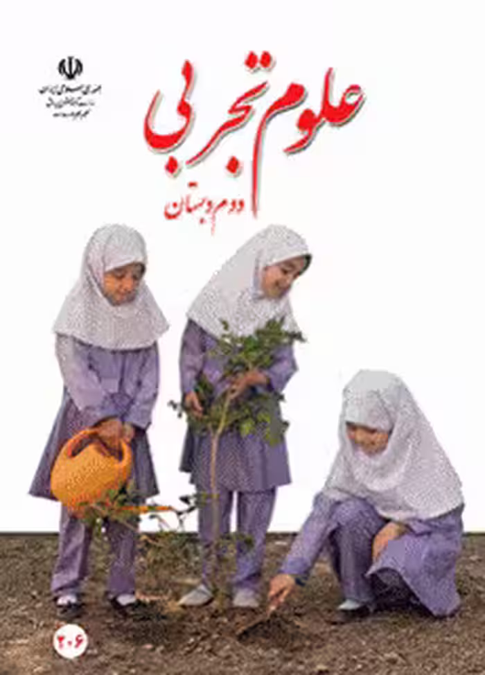 کتاب درسی علوم  دوم ابتدایی
