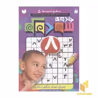 کتاب جادوی سودوکو(5)سطح متوسط اثر طاهره شاه محمدی نشر ذکر