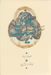 کتاب ادبیات مانوی