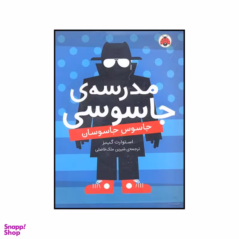 کتاب جاسوس جاسوسان اثر استوارت گیبز انتشارات شهر قلم