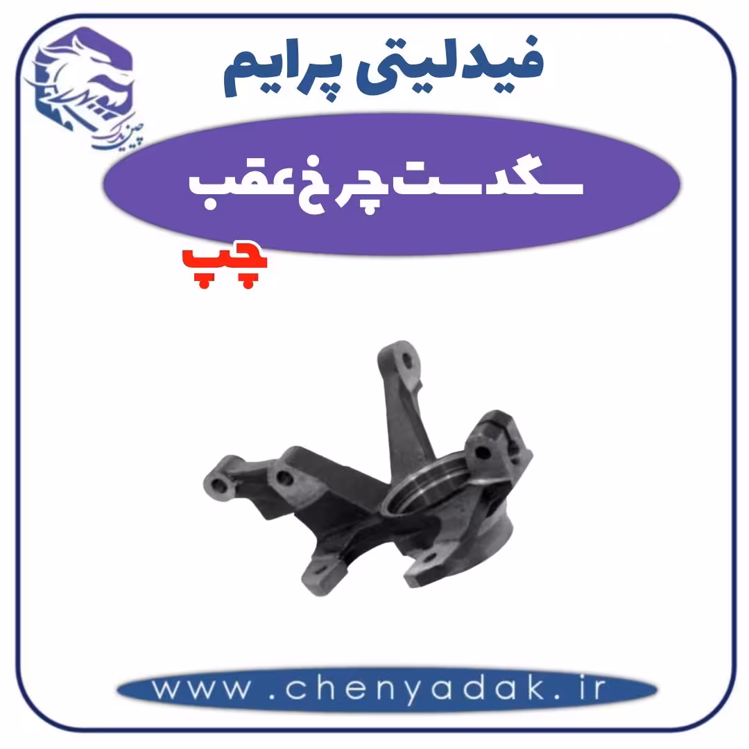 سگدست چرخ عقب چپ فیدلیتی پرایم