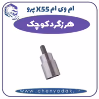 هرزگرد کوچک ام وی ام X55 پرو