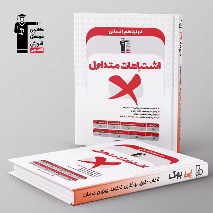 اشتباهات متداول دوازدهم انسانی قلم چی