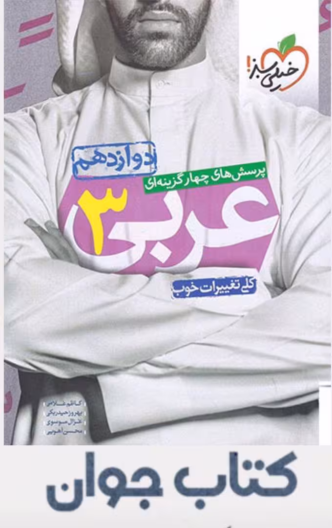 کتاب عربی دوازدهم تست خیلی سبز