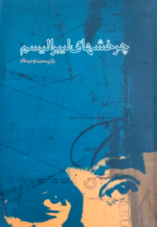 چرخشهای لیبرالیسم نوشته محمد توحیدفام