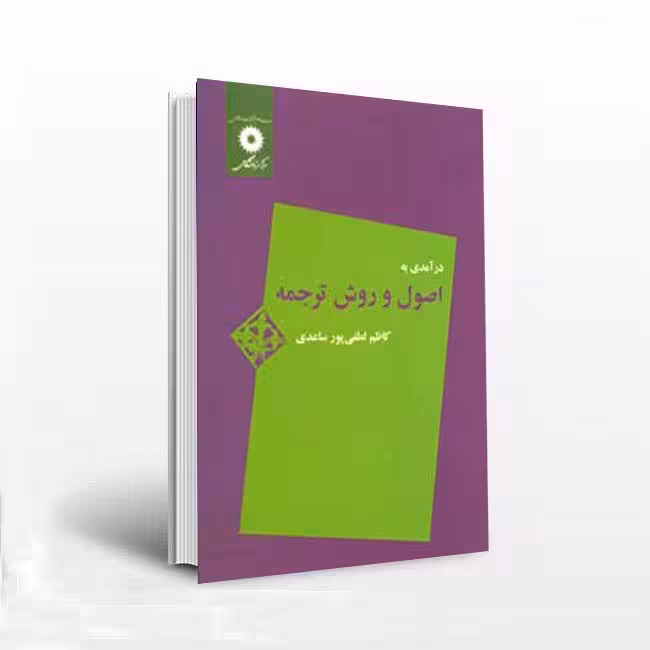 درآمدی به اصول و روش ترجمه