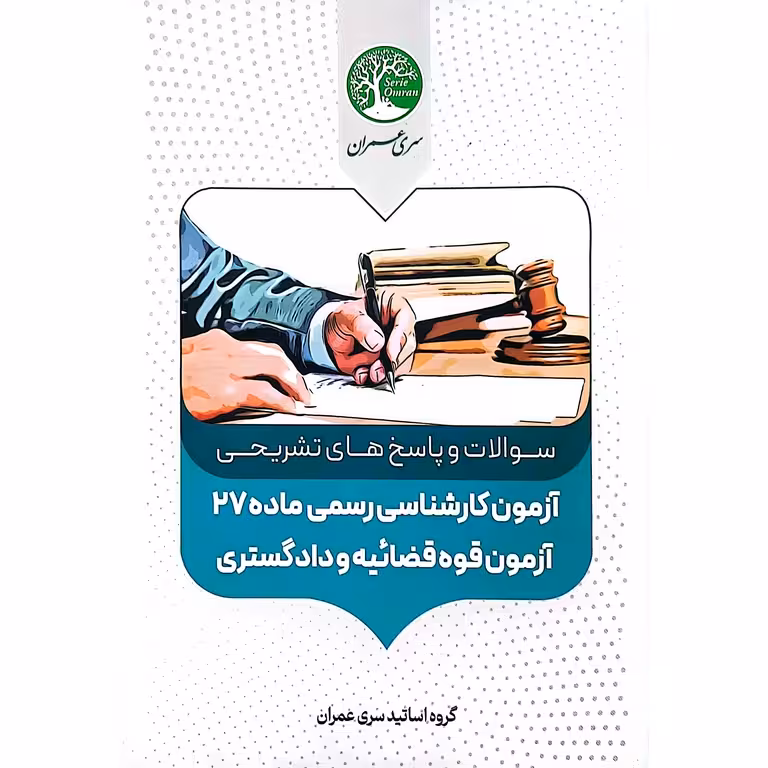 آزمون کارشناس رسمی ماده 27 آزمون قوه قضائیه و دادگستری