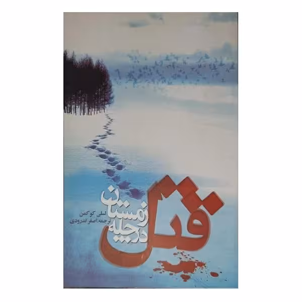 کتاب قتل در چله زمستان اثر لسلی کوکمن انتشارات دردانش بهمن