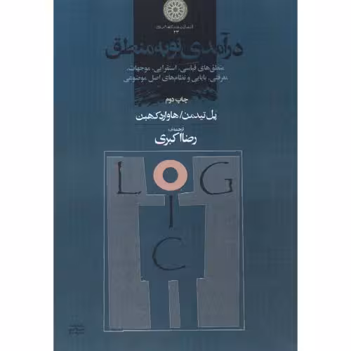 کتاب درآمدی نو به منطق