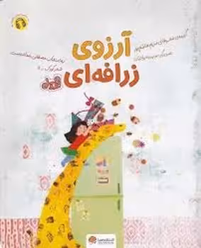 آرزوی زرافه ای | مرکز فرهنگی آبی
