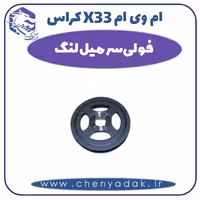 فولی سر میل لنگ ام وی ام X33 کراس
