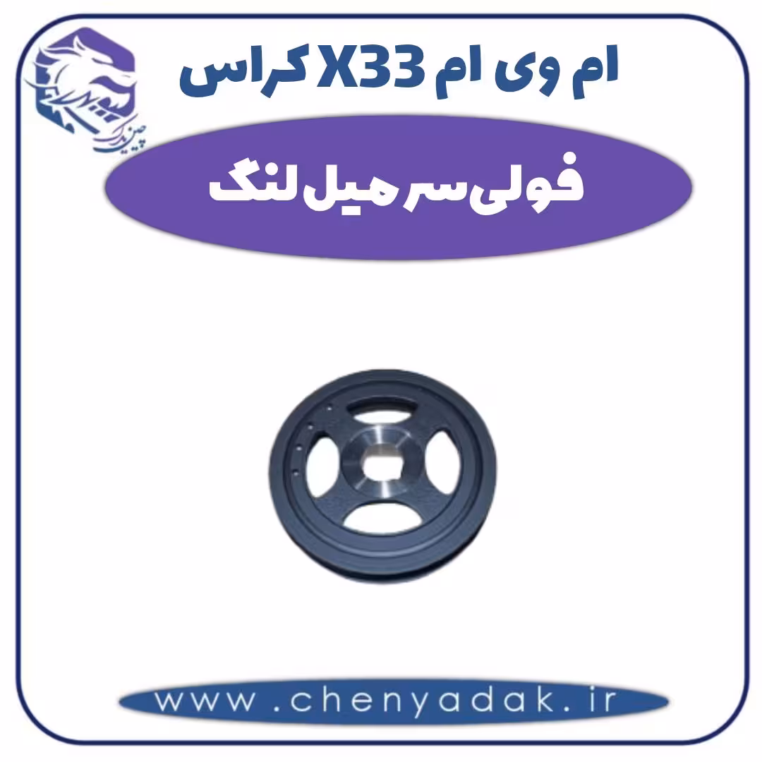فولی سر میل لنگ ام وی ام X33 کراس