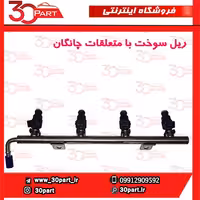 ریل سوخت با متعلقات چانگان-CS35