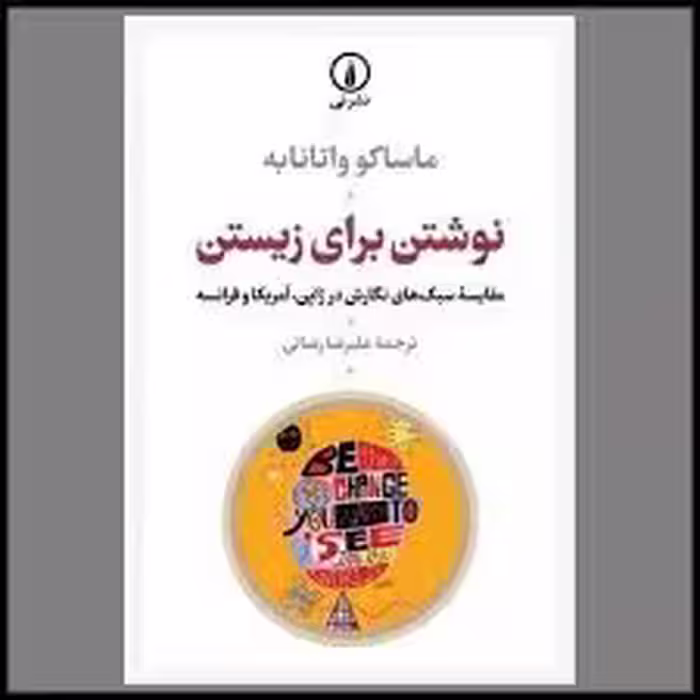 کتاب نوشتن برای زیستن نشر ني