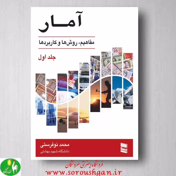 کتاب آمار (مفاهیم، روش ها و کاربردها) جلد اول - محمد نوفرستی