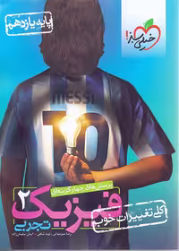 کتاب فیزیک یازدهم تجربی تست خیلی سبز