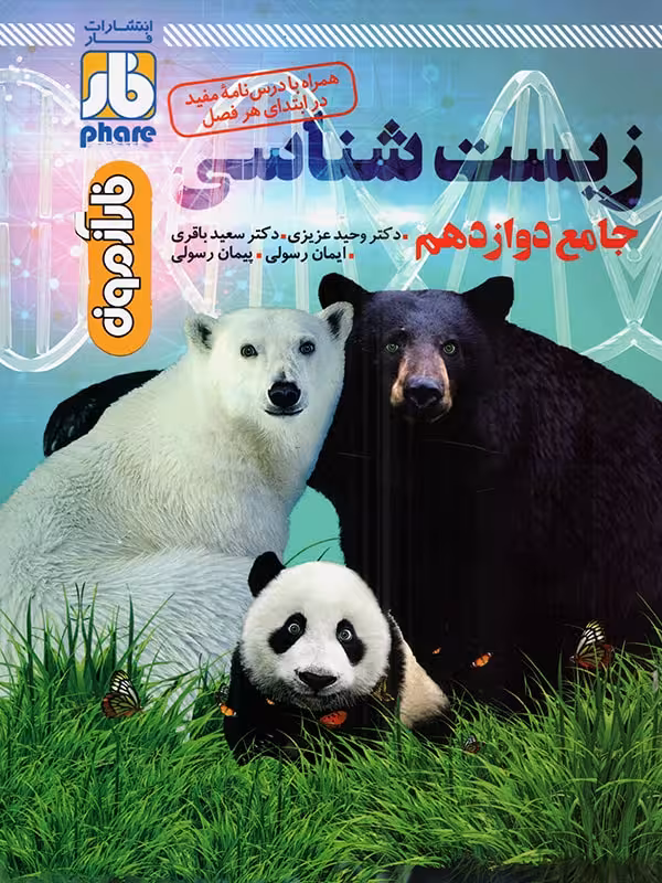 زیست شناسی جامع پایه دوازدهم فار