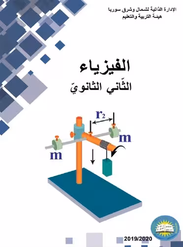 خرید و دانلود نسخه کامل کتاب الفيزياء. الثّاني الثانويّ