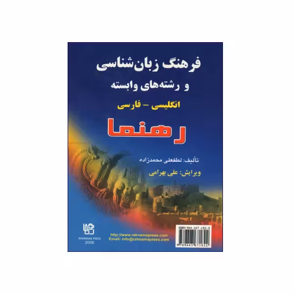فرهنگ زبان شناسی و رشته های وابسته انگلیسی – فارسی