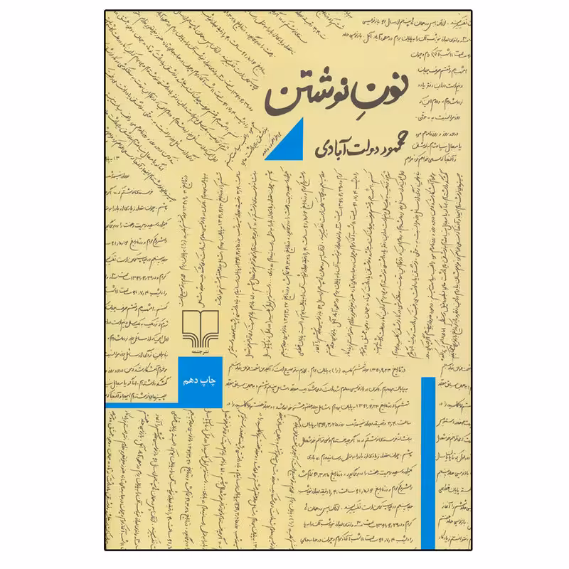 کتاب نون نوشتن اثر محمود دولت آبادی نشر چشمه