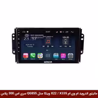 مانیتور اندروید ام وی ام X22 / X33S برند وینکا مدل QG855 سری S300 پلاس