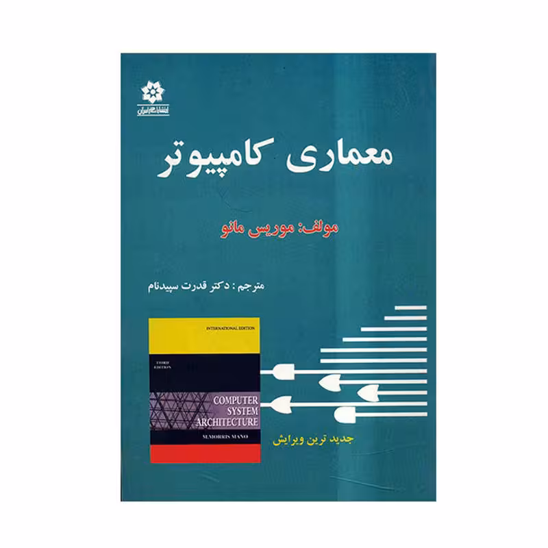 کتاب معماری کامپیوتر مانو , سپید نام , انتشارات خراسان