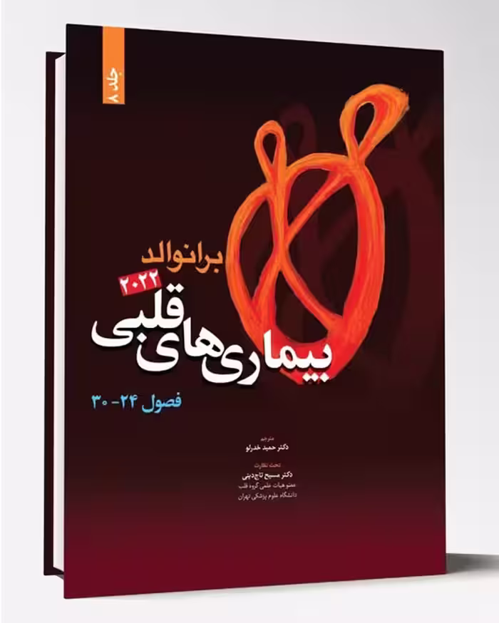 کتاب بیماری های قلبی فصول 24 تا30 برانوالد2022 جلد 8