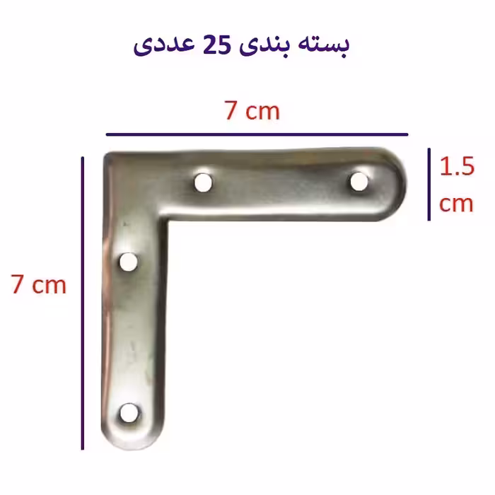 اتصال فلزی گونیا کرسی 7 سانت جین 12 عددی