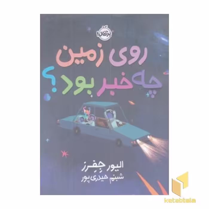 کتاب روی زمین چه خبر بود؟ اثر الیور جفرز نشر پرتقال