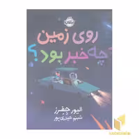 کتاب روی زمین چه خبر بود؟ اثر الیور جفرز نشر پرتقال