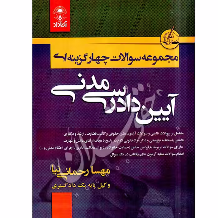 مجموعه سوالات چهارگزینه ای آیین دادرسی مدنی | رحمانی نیا