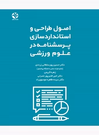 اصول طراحی و استانداردسازی پرسشنامه در علوم ورزشی