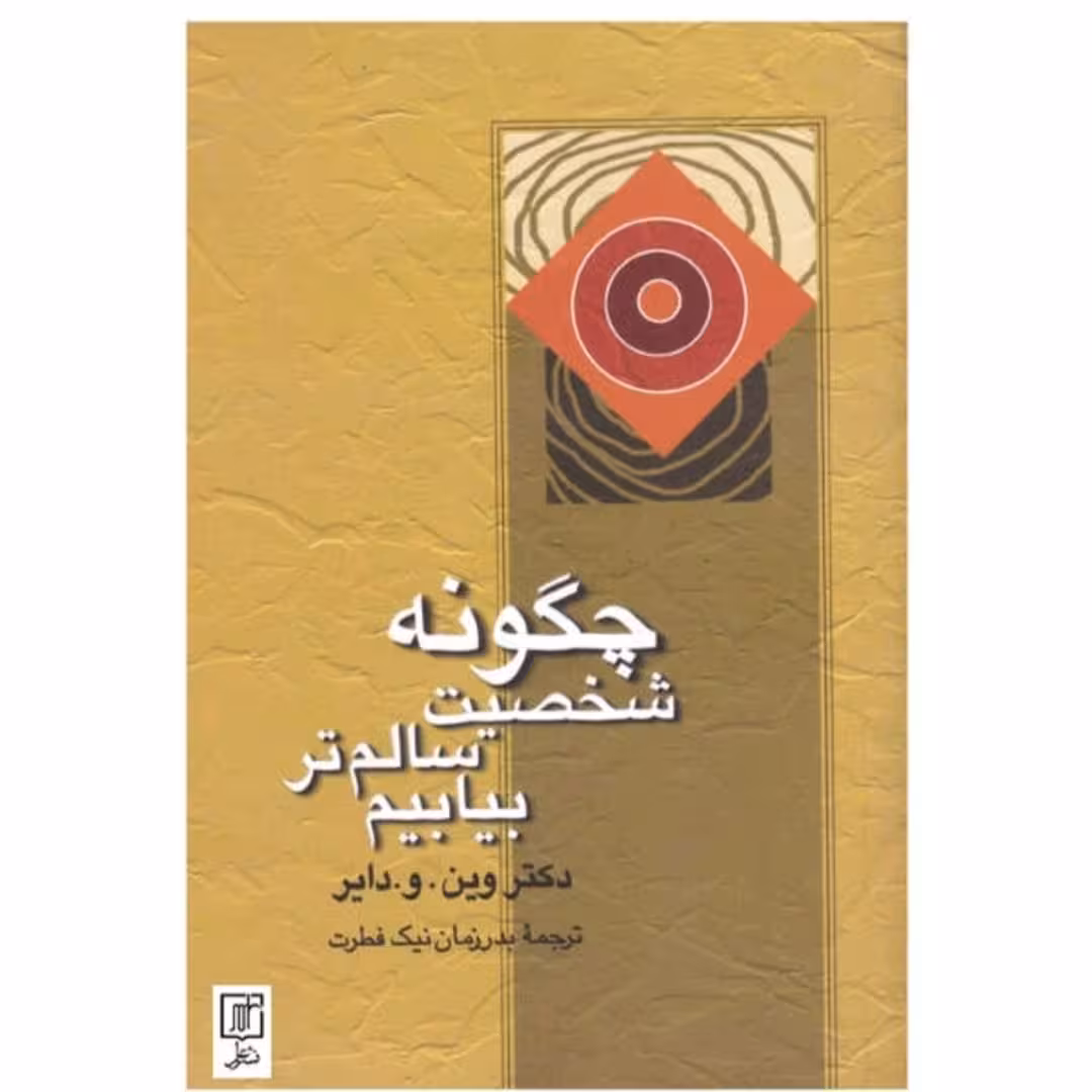 کتاب چگونه شخصیت سالم تر بیابیم نویسنده دکتر ویندودایر