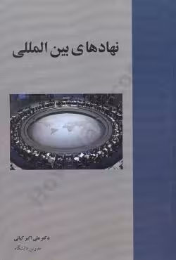 نهادهای بین المللی