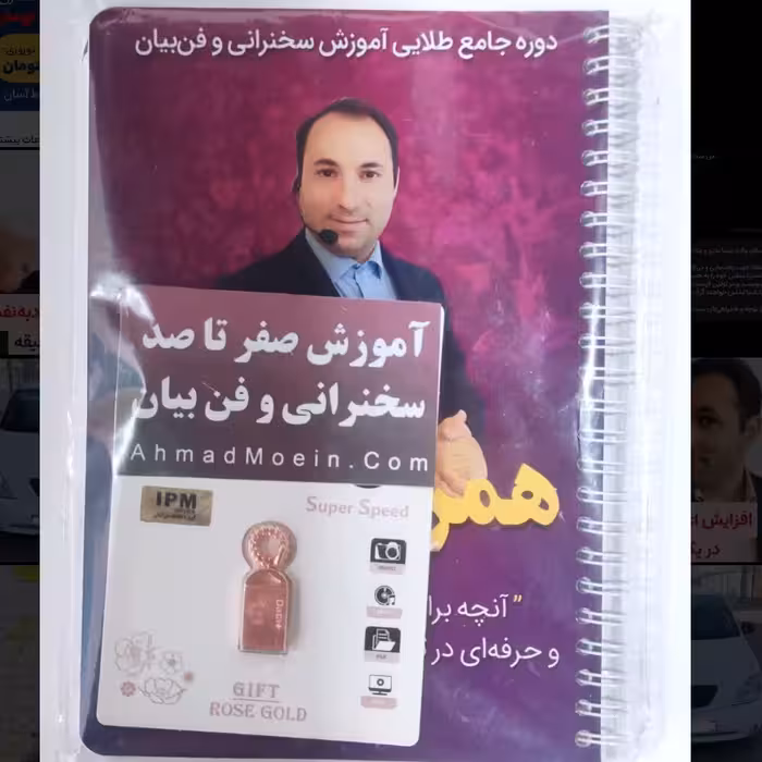 محصول جامع طلایی آموزش سخنرانی وفن بیان 19ساعت آموزش عملی و کاربردی به همراه 2هدیه فلش 16 گیگ و  پلنر آموزشی همراه موفق 