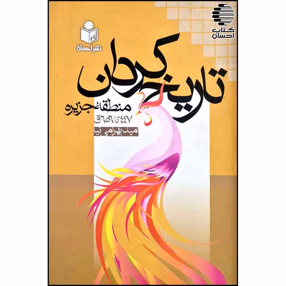 تاريخ كردان منطقه جزیره