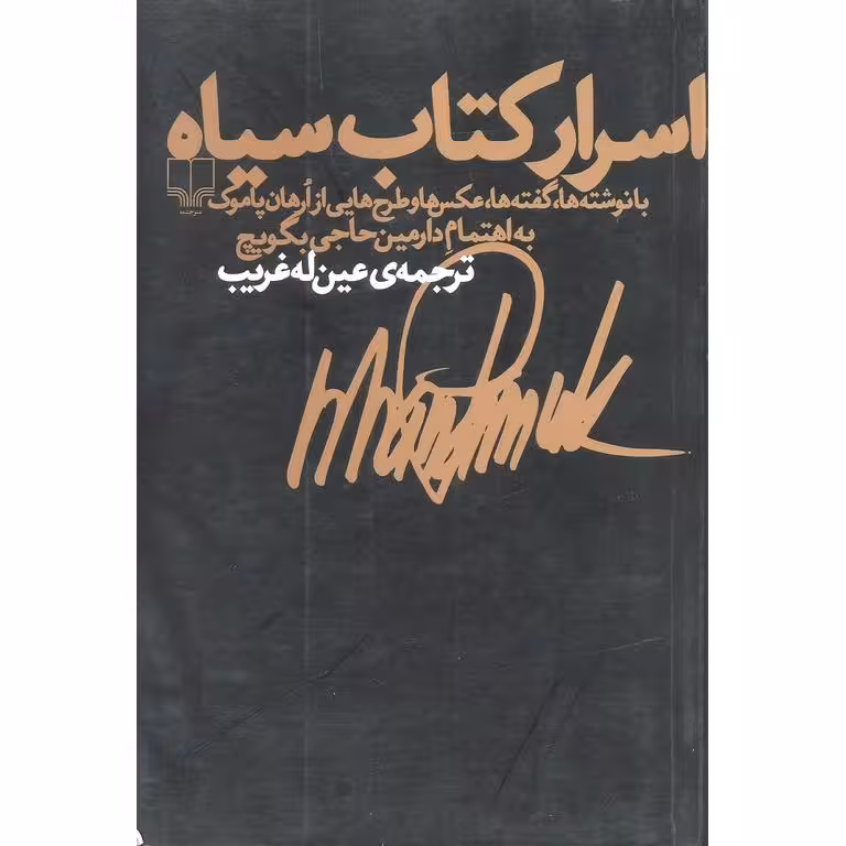 اسرار کتاب سیاه