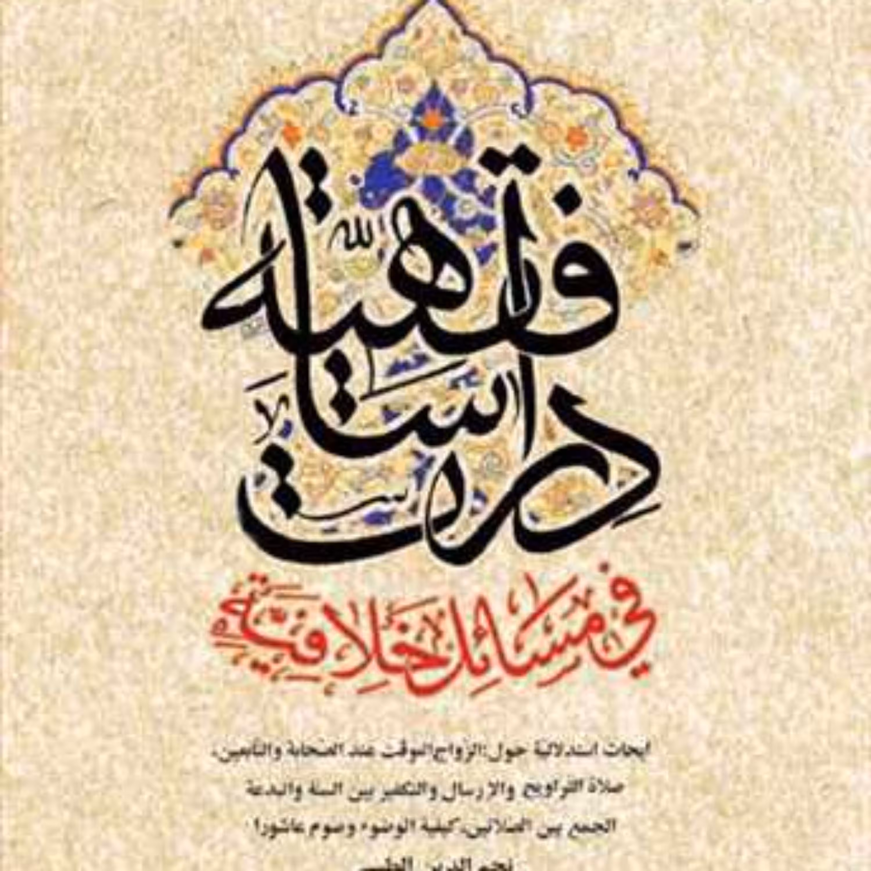 کتاب دراسات فقهیه فی مسائل خلافیه ناشر انتشارات بوستان کتاب نجم الدین طبسی