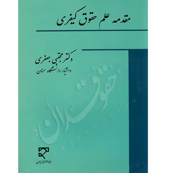 مقدمه علم حقوق کیفری | دکتر جعفری