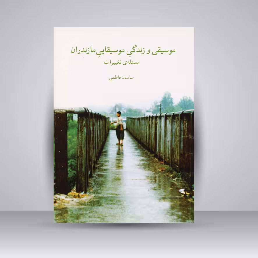 کتاب موسیقی و زندگی موسیقایی مازندران / مسئله تغییرات