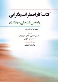 کار اضطراب و نگرانی راه حل شناختی رفتاری کلارک الوانی جوکار ابن سینا