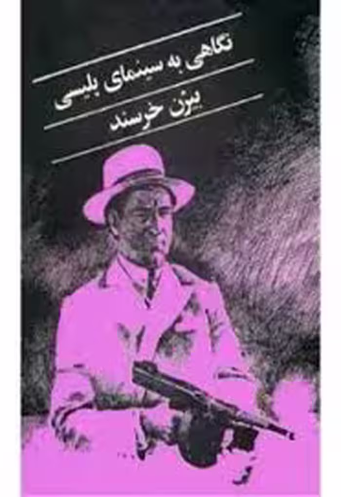 نگاهی به سینمای پلیسی