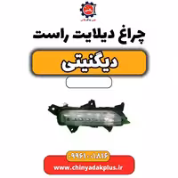 چراغ دیلایت راست دیگنیتی