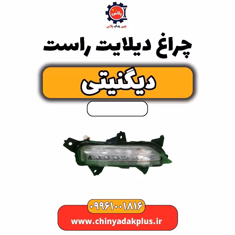 چراغ دیلایت راست دیگنیتی