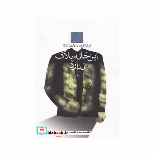 کتاب این خانه پلاک ندارد