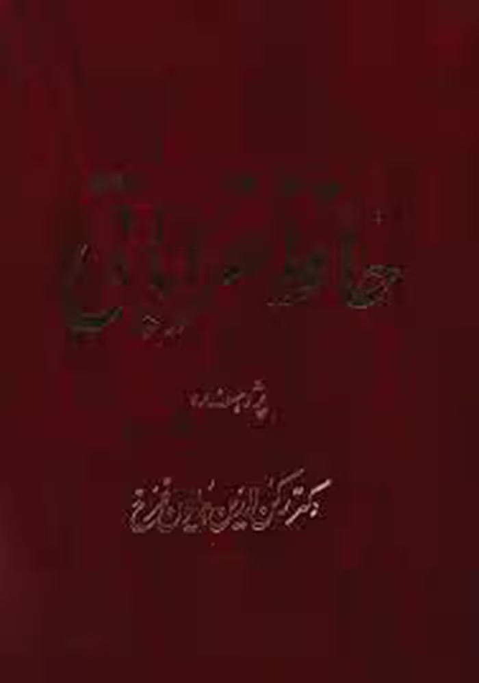 حافظ خراباتی - جلد 5