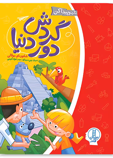 گردش دور دنیا