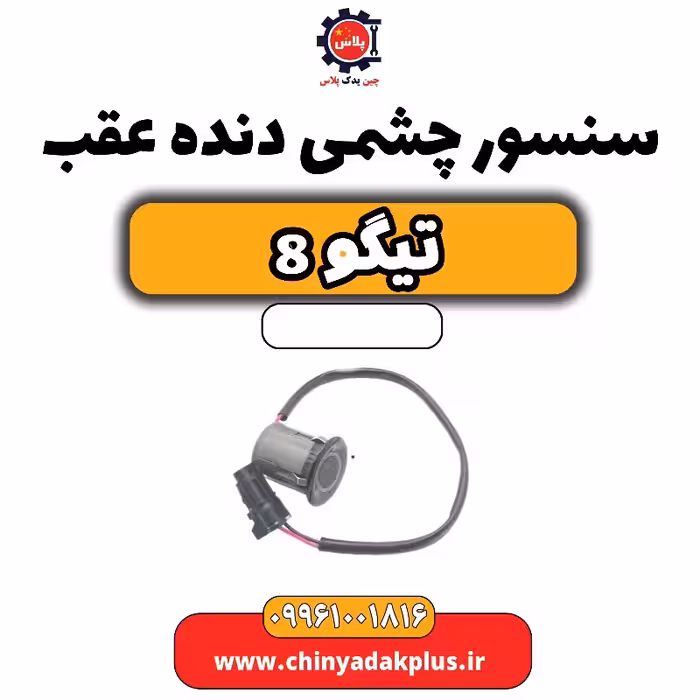 سنسور چشمی دنده عقب تیگو 8