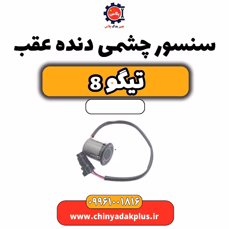 سنسور چشمی دنده عقب تیگو 8